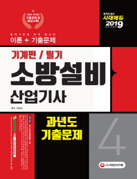 소방설비산업기사 과년도 기출문제 필기 기계편. 4(2019)